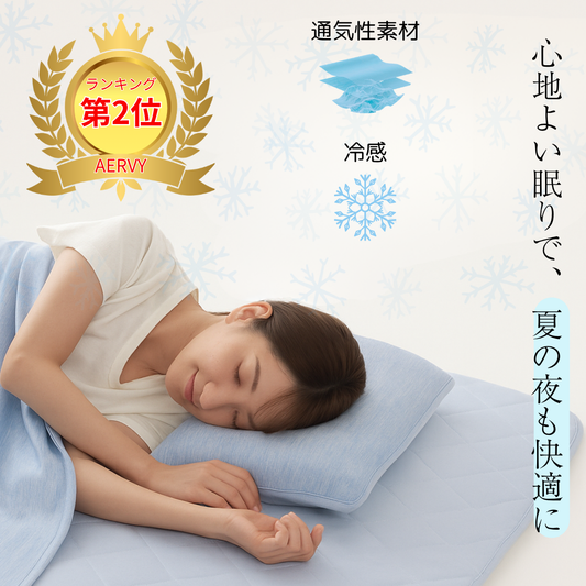 AERVY™ 冷感ブランケット